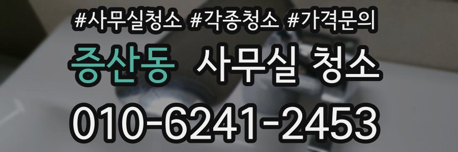 증산동 사무실 청소
