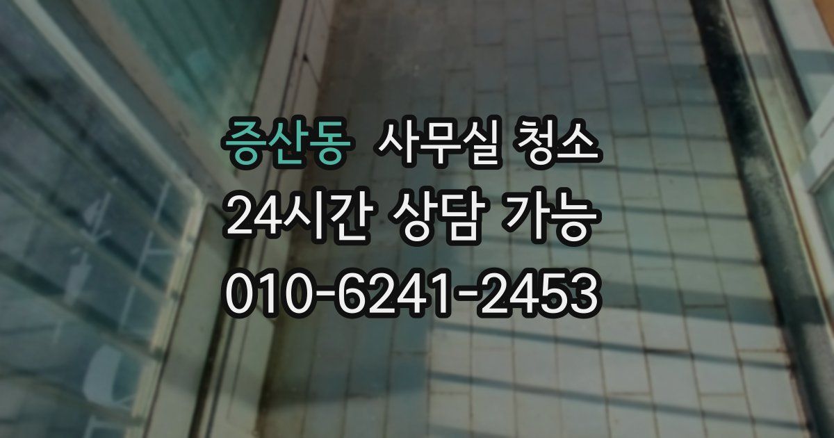 증산동 사무실 청소