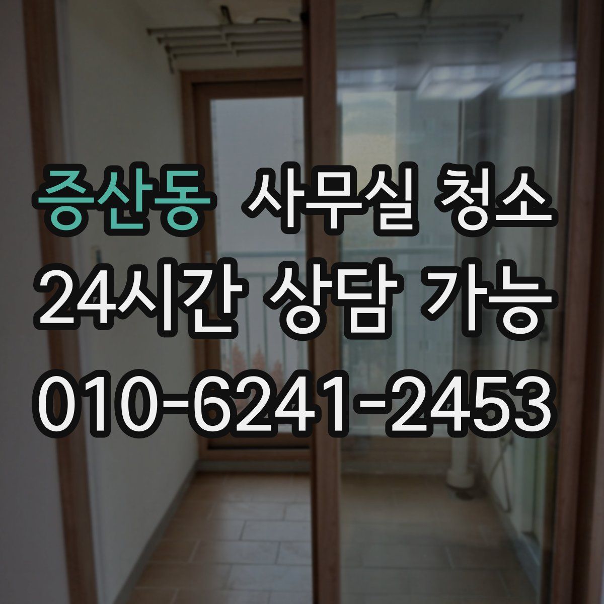 증산동 사무실 청소