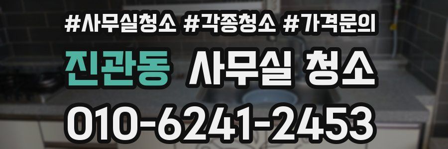 진관동 사무실 청소