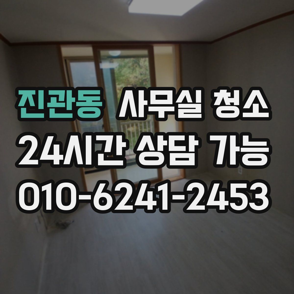 진관동 사무실 청소