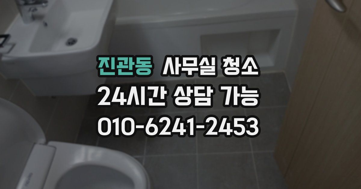 진관동 사무실 청소