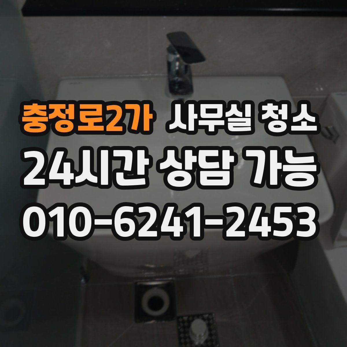 충정로2가 사무실 청소 견적 비교할 때 놓치기 쉬운 부분