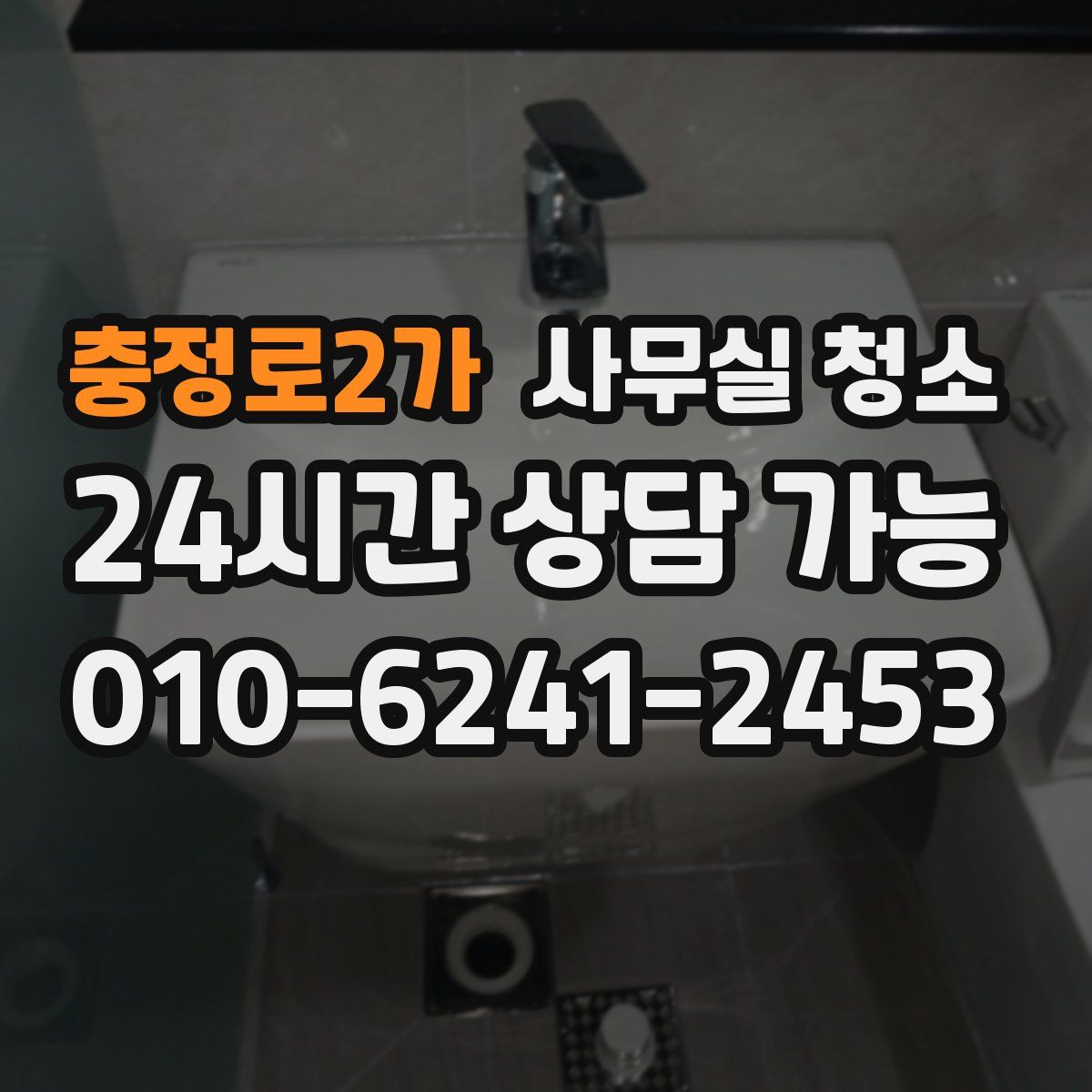 충정로2가 사무실 청소