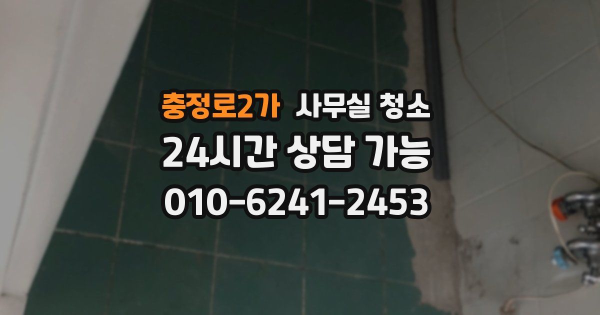충정로2가 사무실 청소