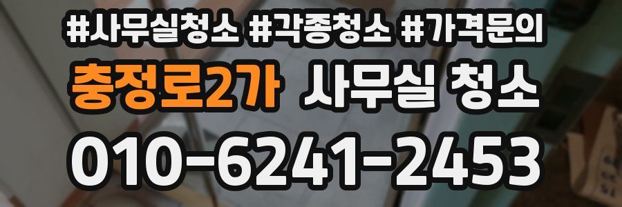 충정로2가 사무실 청소