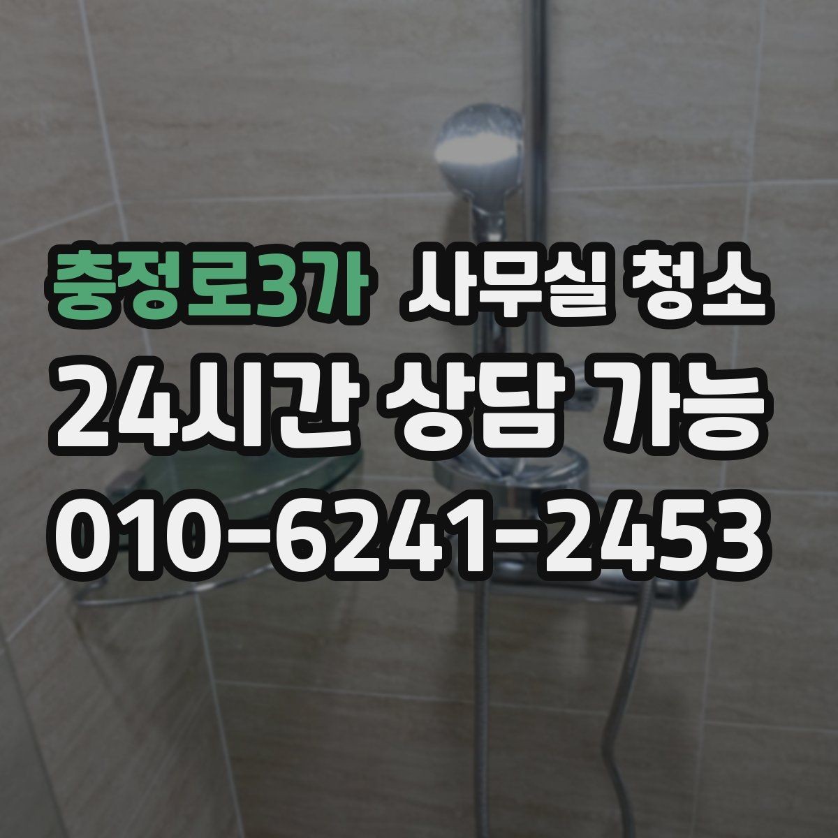 충정로3가 사무실 청소 비용은 어떻게 달라질까