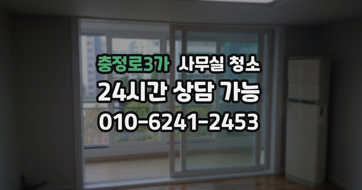 충정로3가 사무실 청소