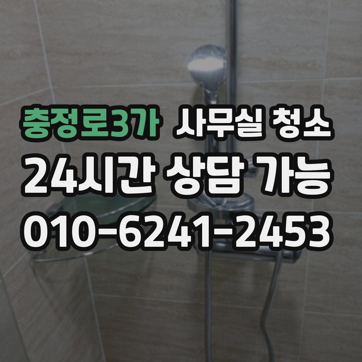 충정로3가 사무실 청소