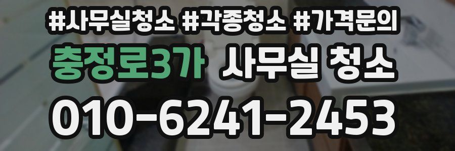 충정로3가 사무실 청소