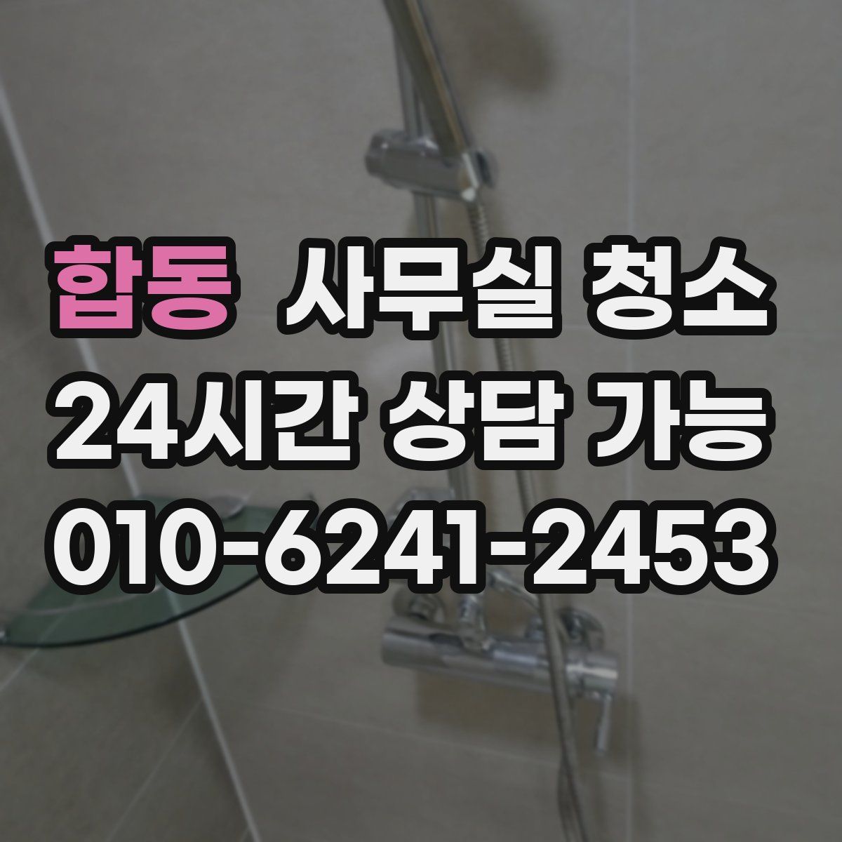 합동 사무실 청소