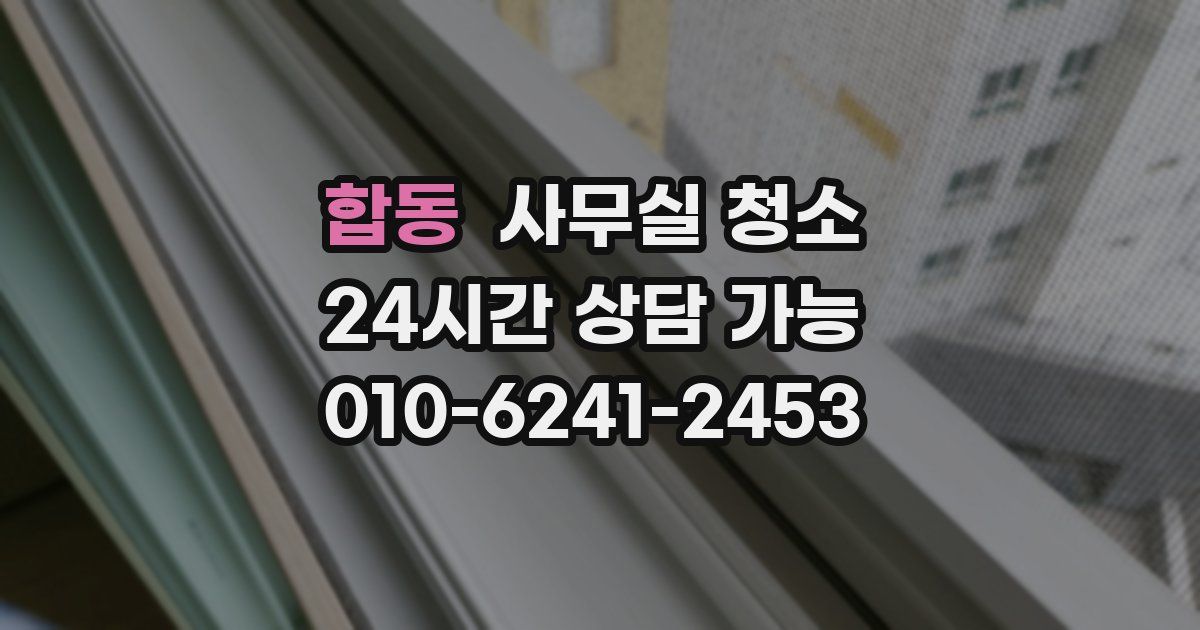 합동 사무실 청소