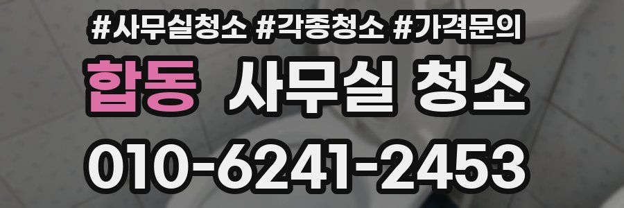 합동 사무실 청소