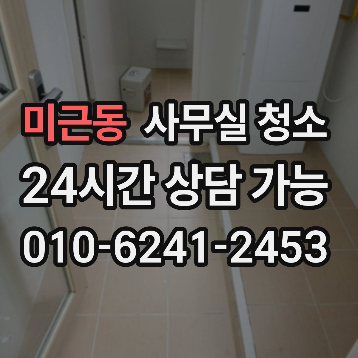 미근동 사무실 청소
