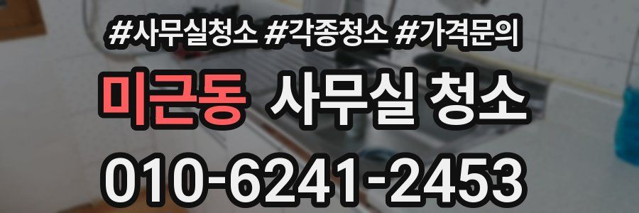 미근동 사무실 청소