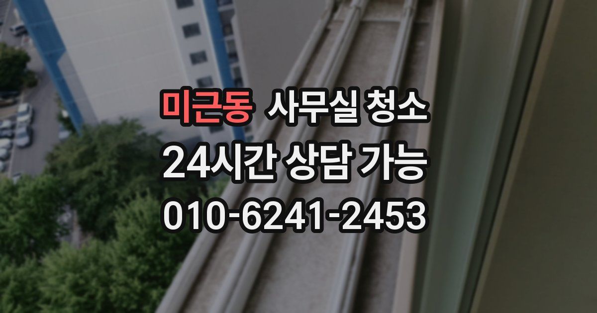 미근동 사무실 청소