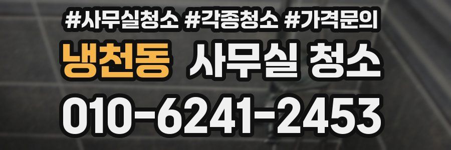 냉천동 사무실 청소