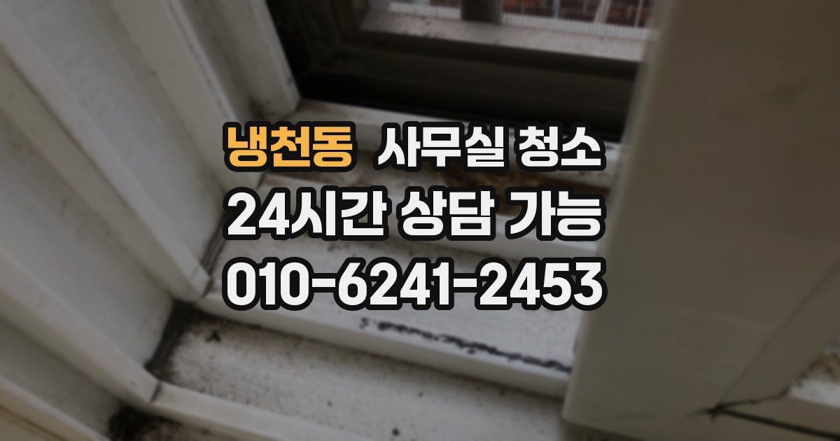 냉천동 사무실 청소