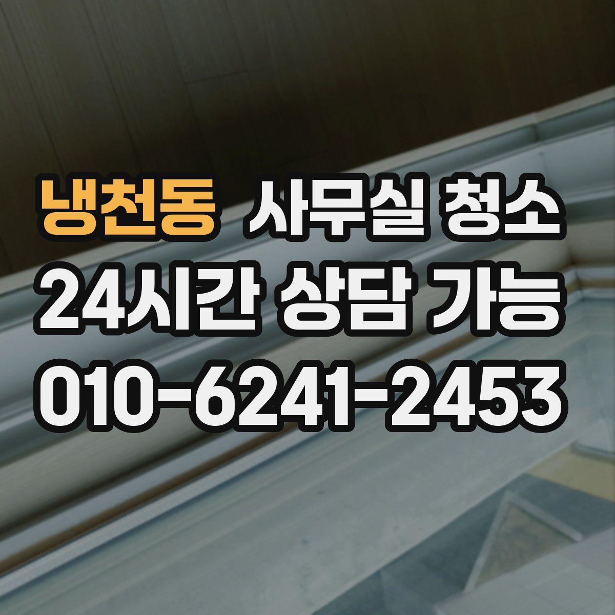 냉천동 사무실 청소