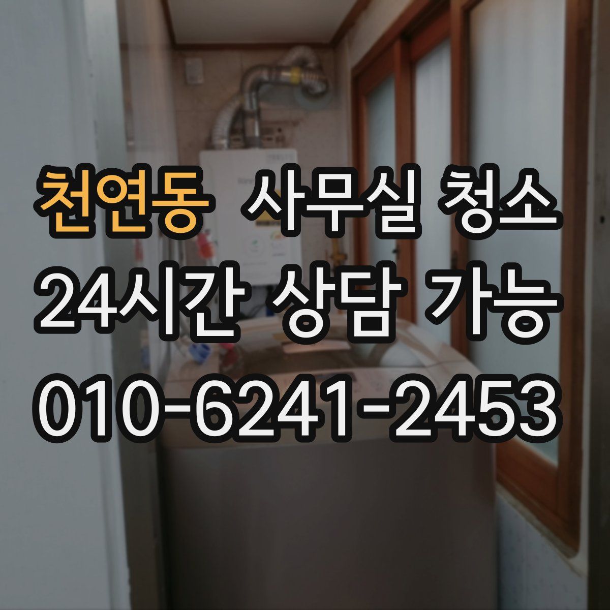 천연동 사무실 청소