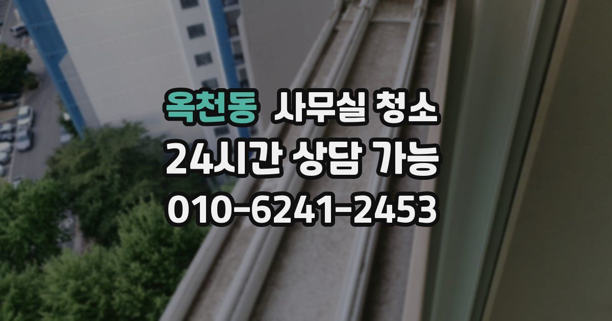 옥천동 사무실 청소
