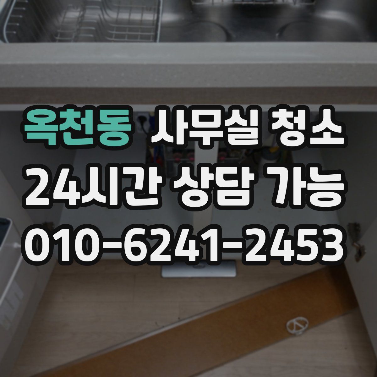 옥천동 사무실 청소