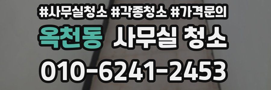 옥천동 사무실 청소