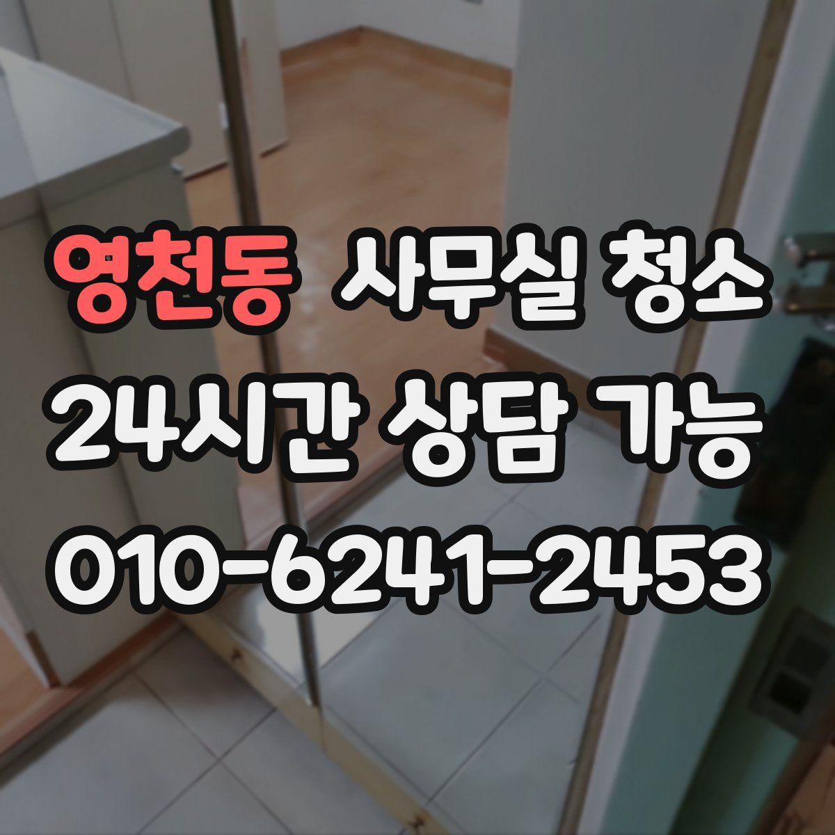 영천동 사무실 청소