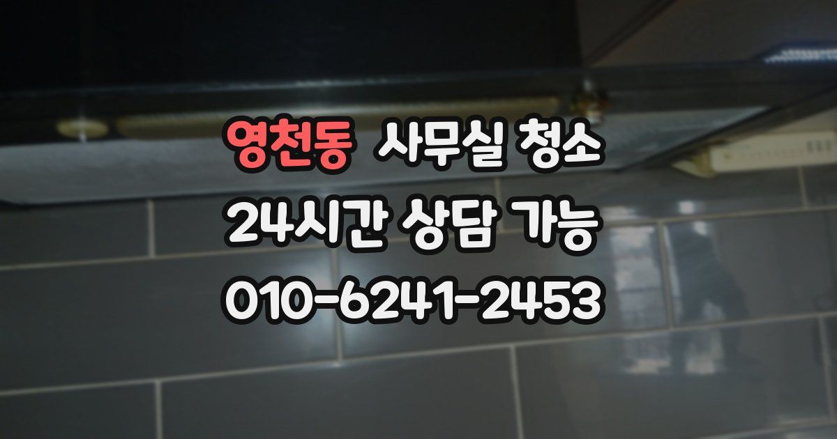 영천동 사무실 청소