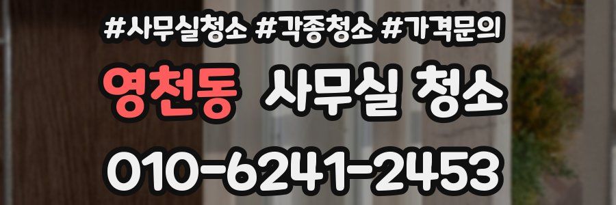 영천동 사무실 청소