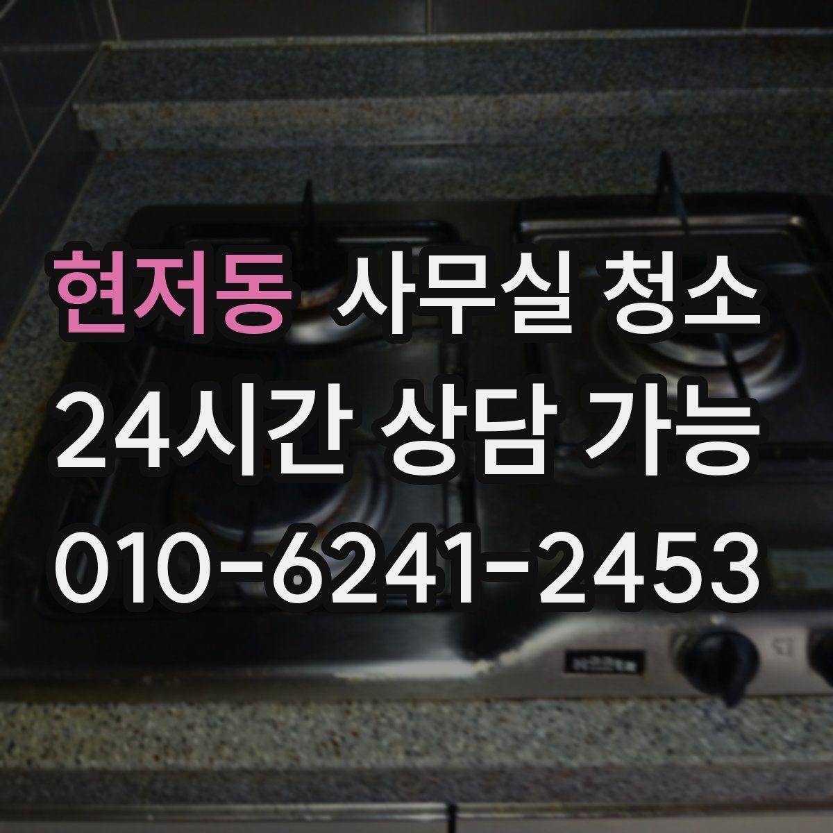 현저동 사무실 청소