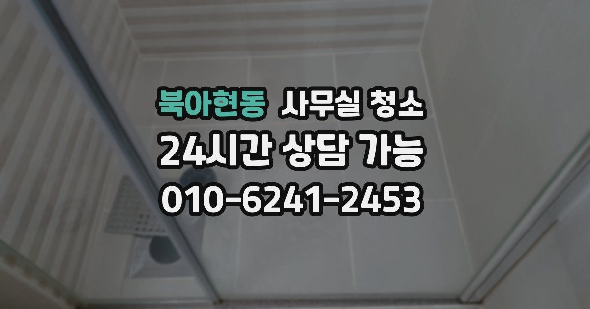 북아현동 사무실 청소