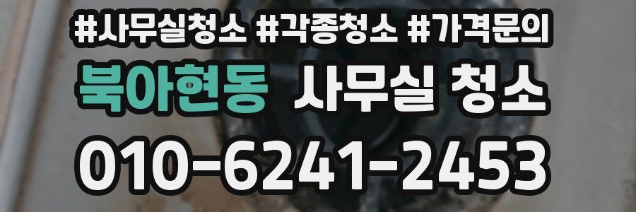 북아현동 사무실 청소