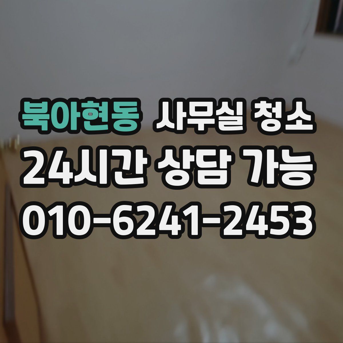 북아현동 사무실 청소