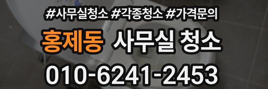 홍제동 사무실 청소