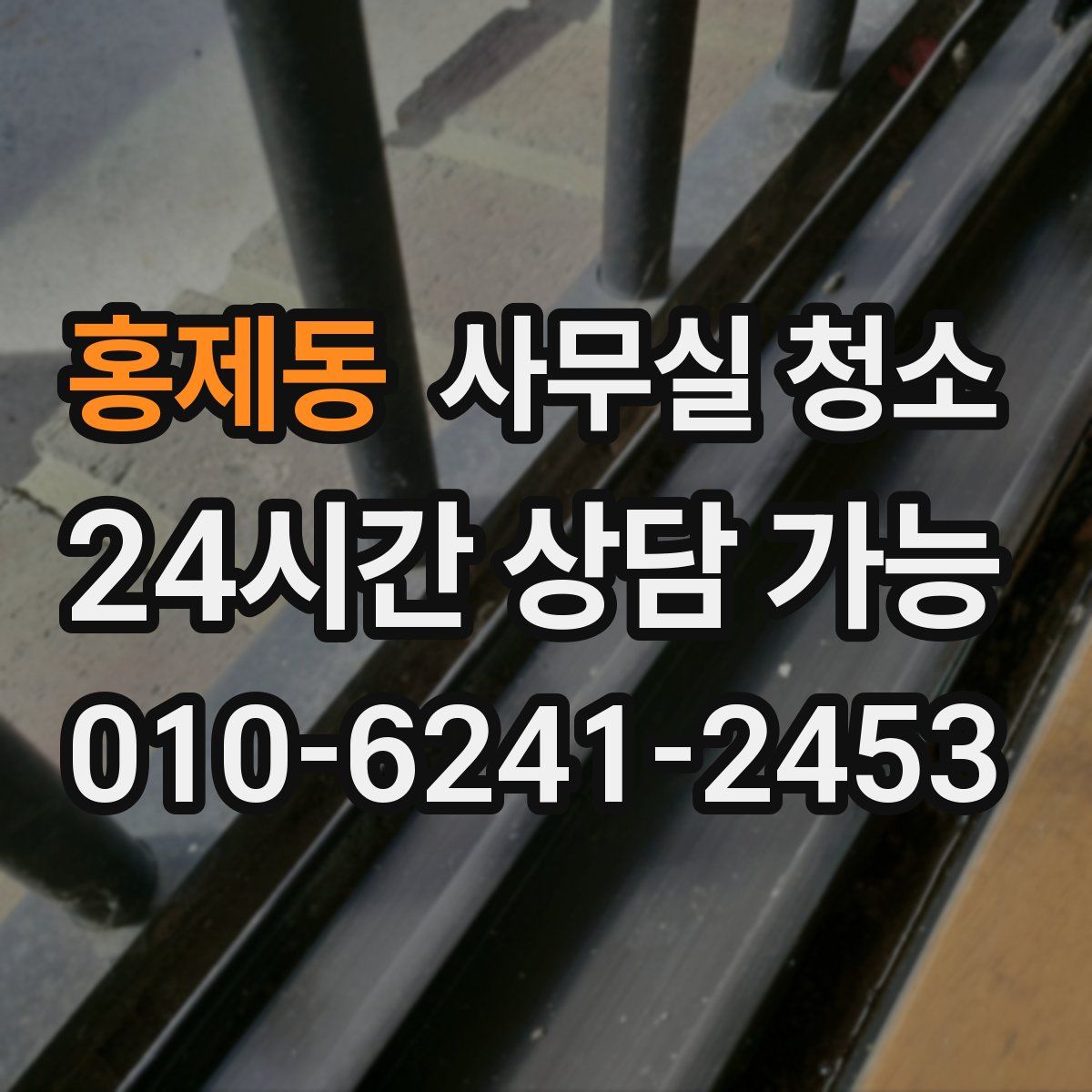 홍제동 사무실 청소