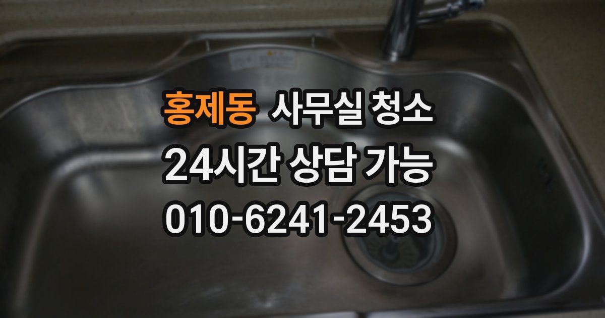 홍제동 사무실 청소