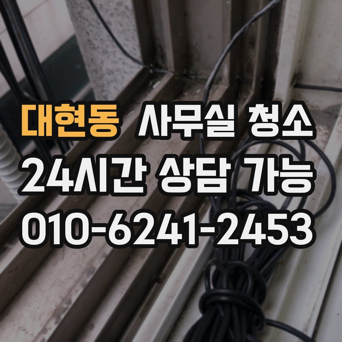대현동 사무실 청소