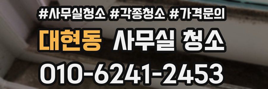 대현동 사무실 청소