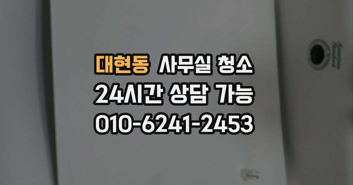 대현동 사무실 청소