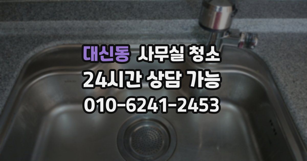 대신동 사무실 청소