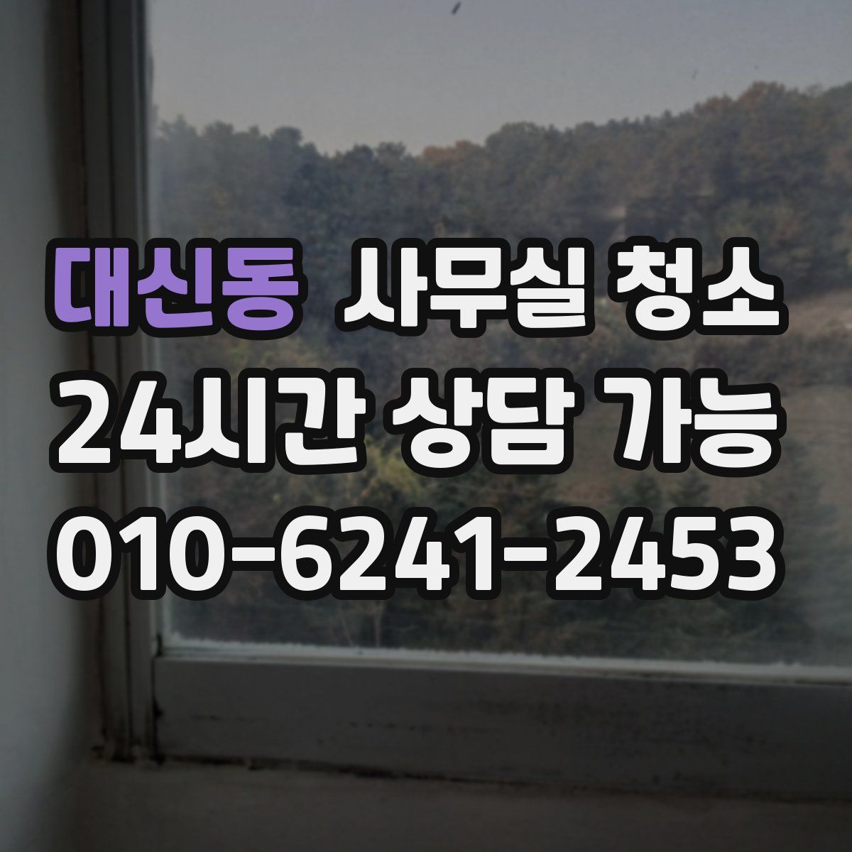 대신동 사무실 청소