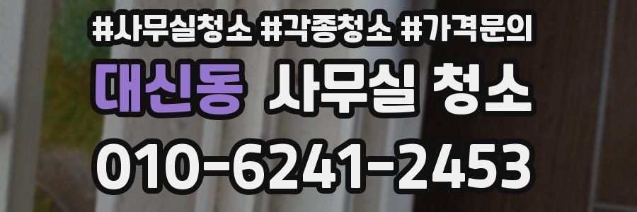 대신동 사무실 청소