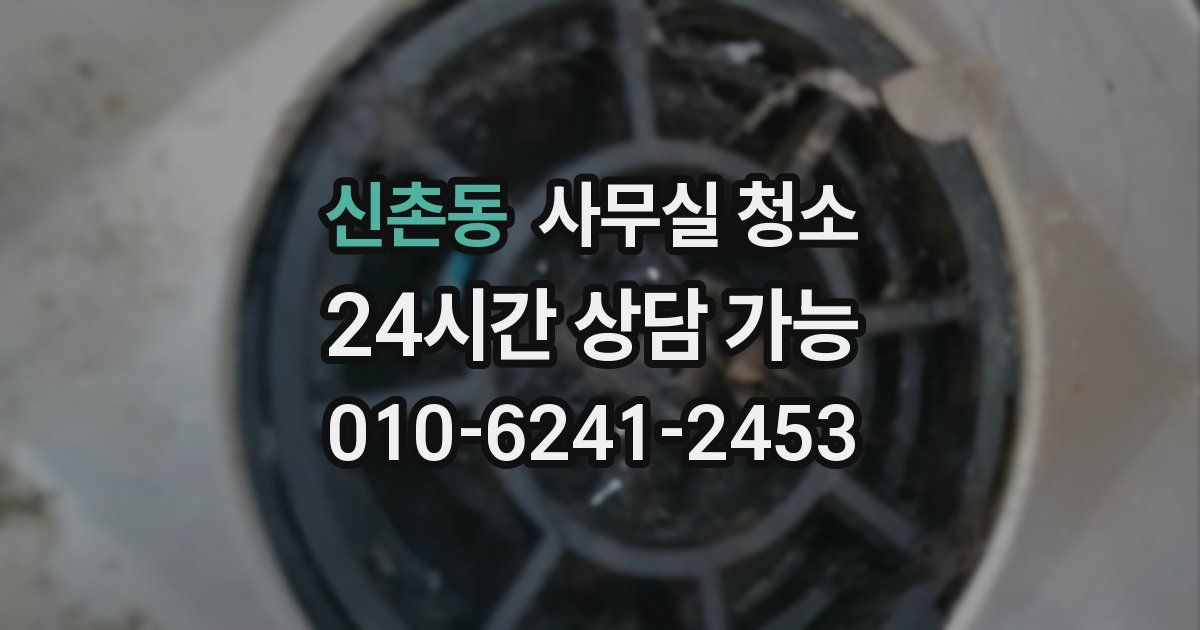 신촌동 사무실 청소