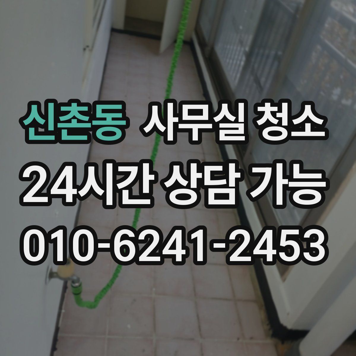 신촌동 사무실 청소