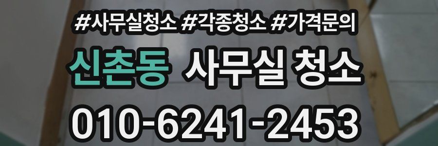 신촌동 사무실 청소