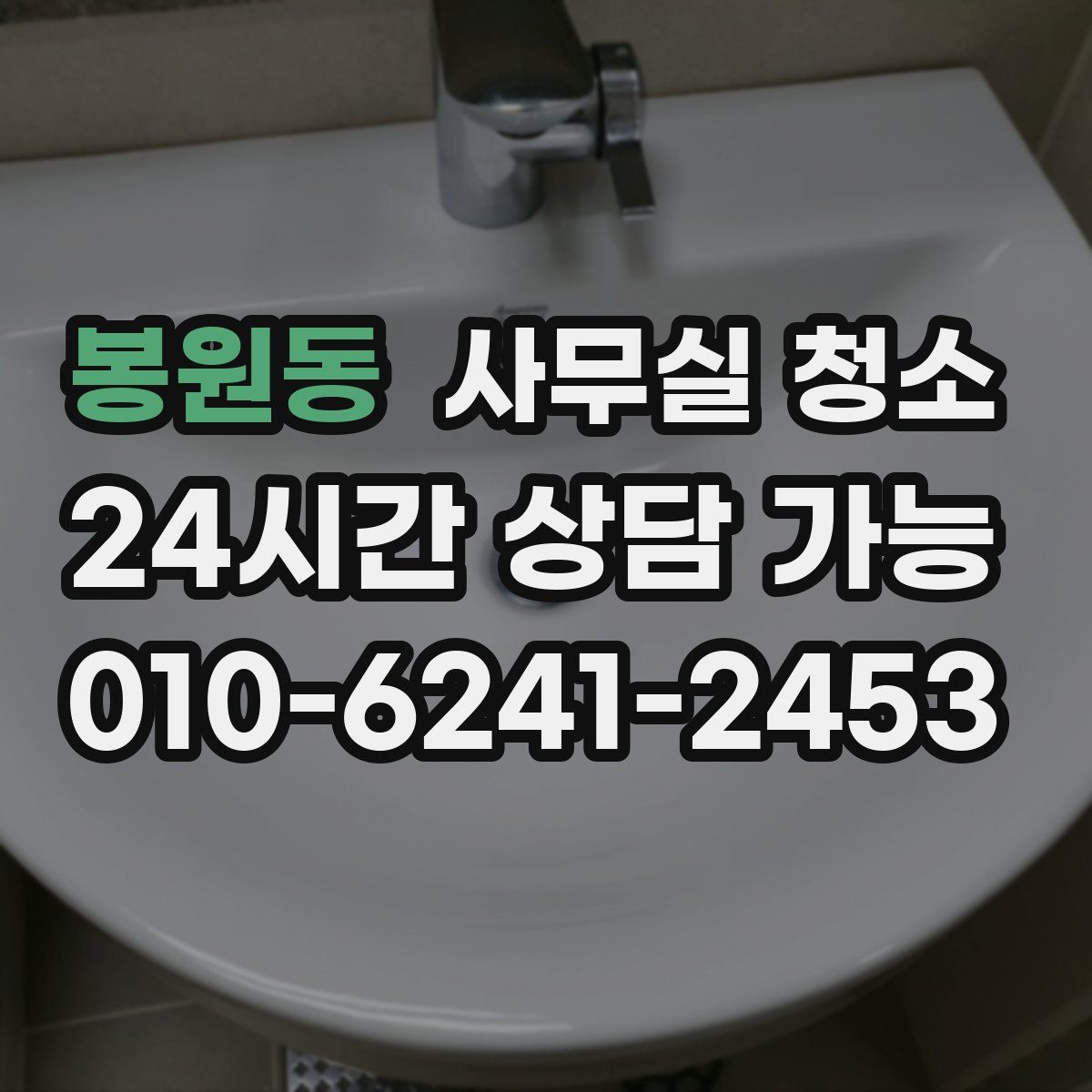 봉원동 사무실 청소