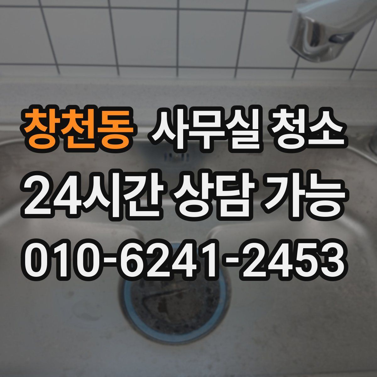 창천동 사무실 청소
