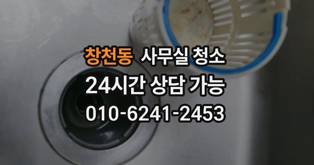 창천동 사무실 청소