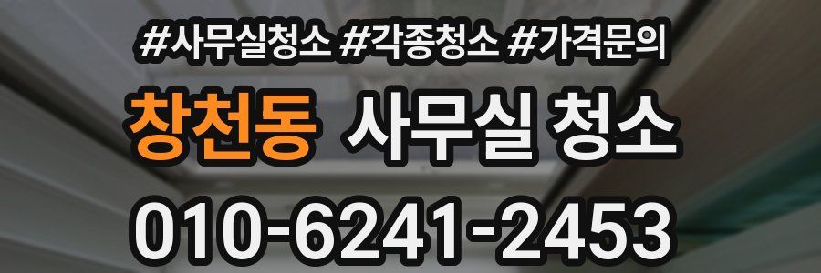 창천동 사무실 청소